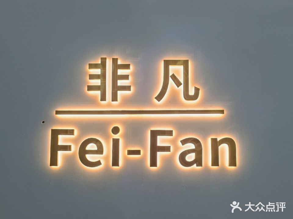 非凡(田心路店)