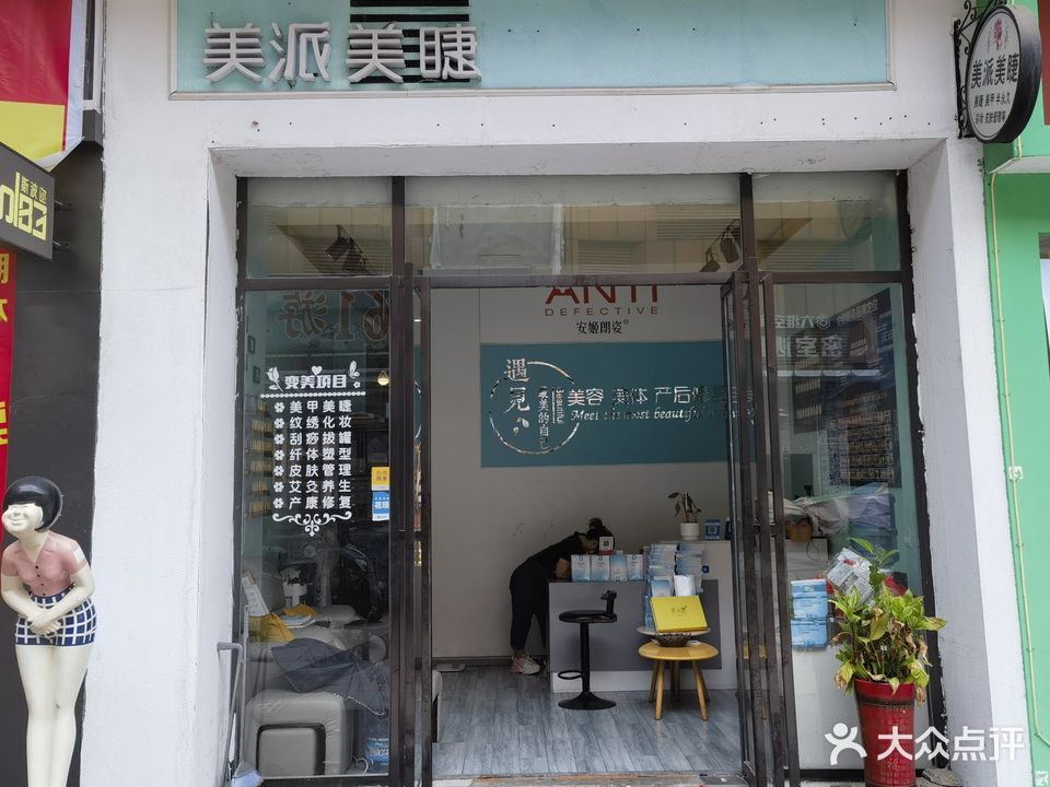 美派美睫(舜德购物中心店)