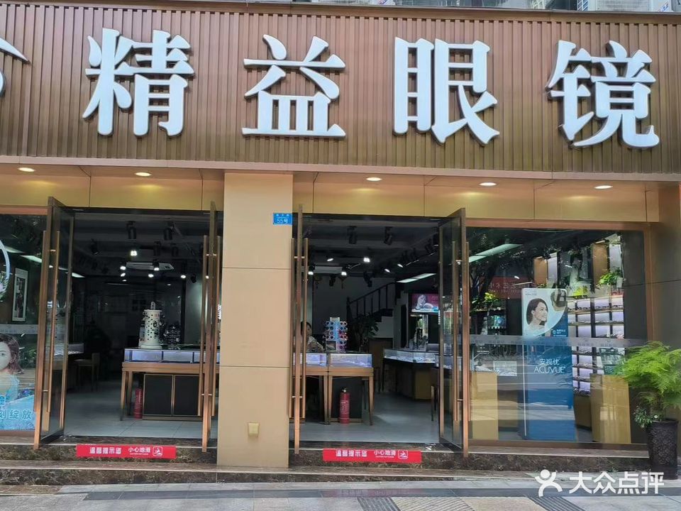 精益眼镜(碧竹山庄店)