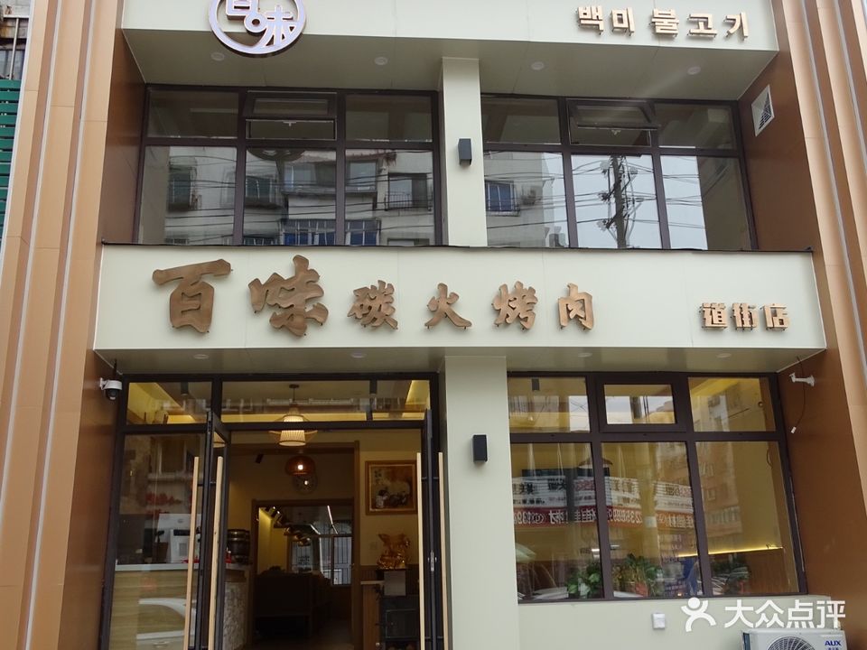 百味烤肉(道街店)