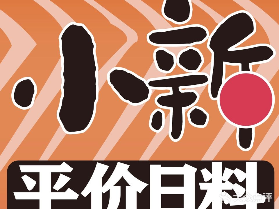 小新·平价日料