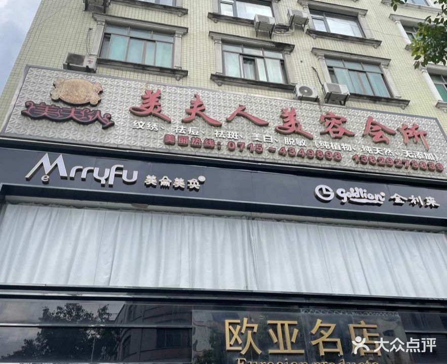 美夫人美容会所