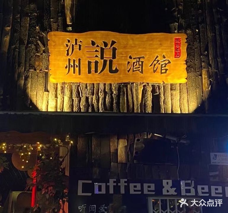 泸州说咖啡酒馆(江阳店)