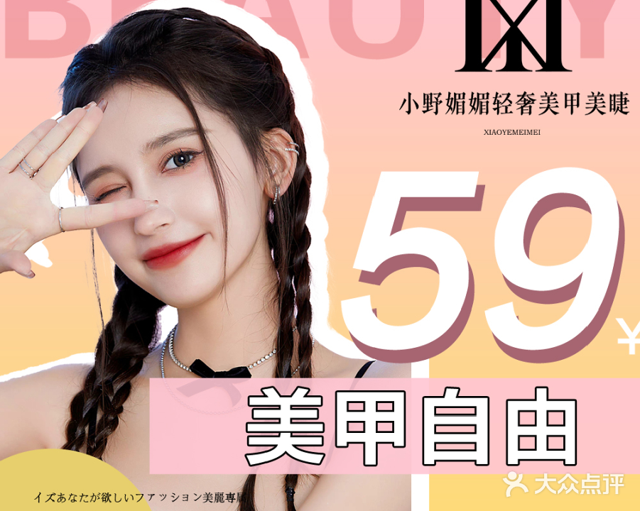 小野媚媚轻奢美甲美睫(航空新城店)