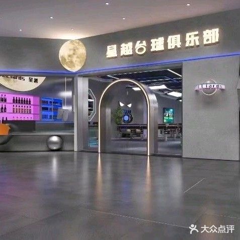 星越台球俱乐部