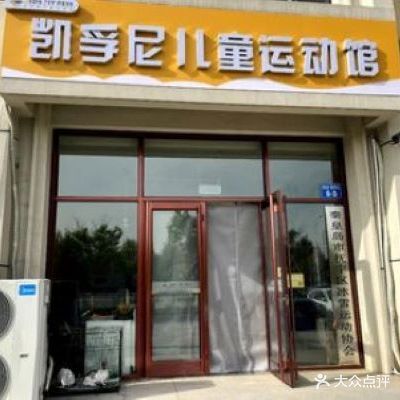 凯孚尼儿童运动馆