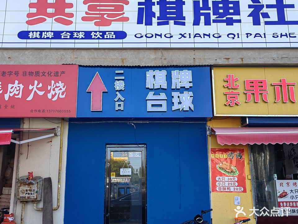 九萬共享棋牌社(易园店)