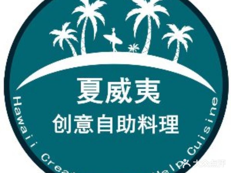 夏威夷创意自助料理(爱琴海店)