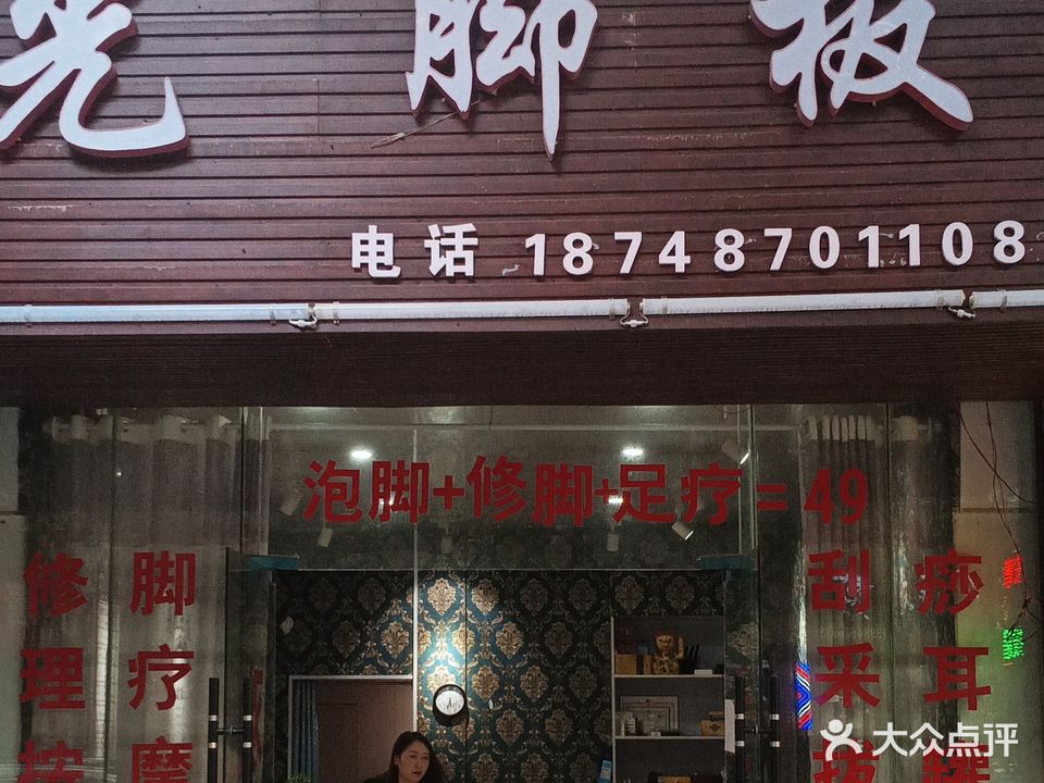 光脚板足疗店(水城店)