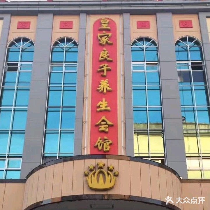 皇家良子养生会馆