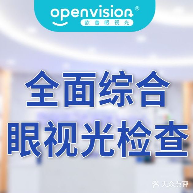 Openvision欧普眼视光中心眼镜(皖西大道店)