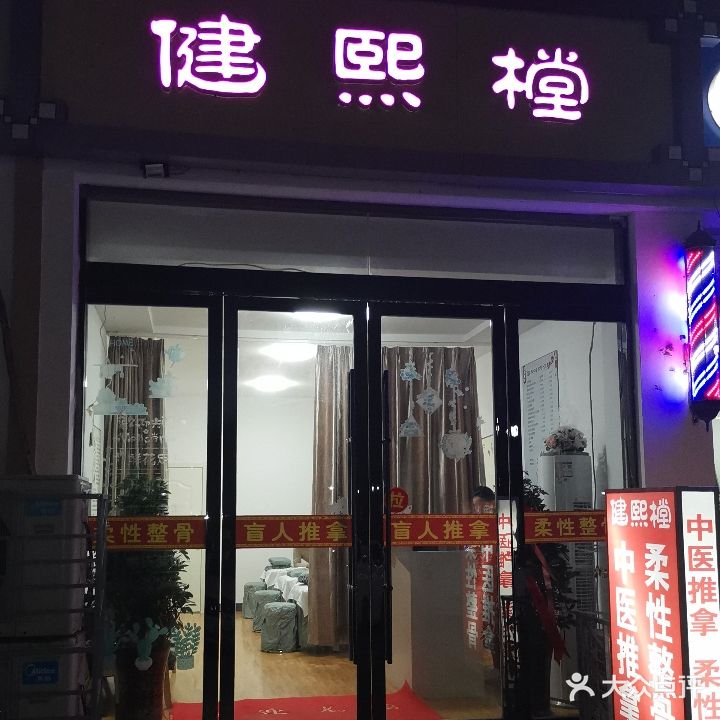 健熙樘盲行推拿正骨