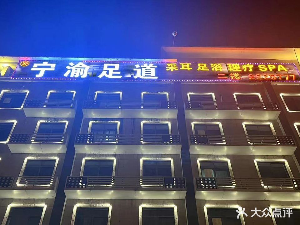 宁渝足道