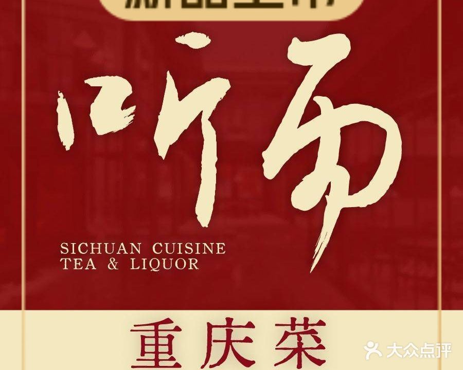 嘉宾楼·听雨·重庆菜(磁器口古镇店)