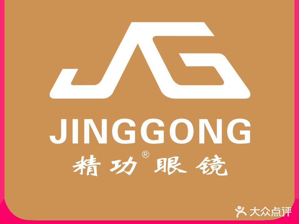 精功眼镜(尚悦广场店)