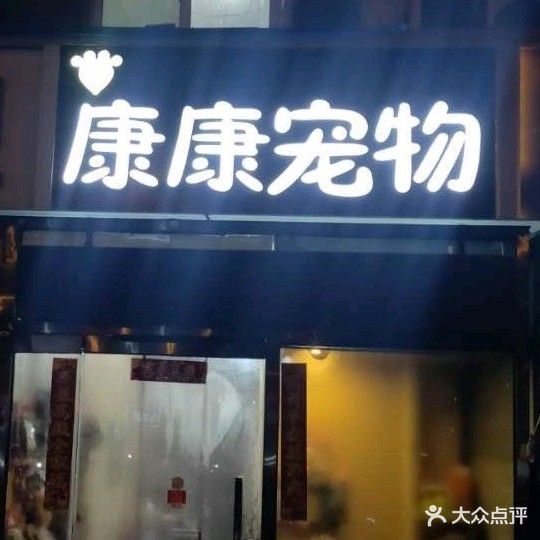 康康宠物(孟营市场店)