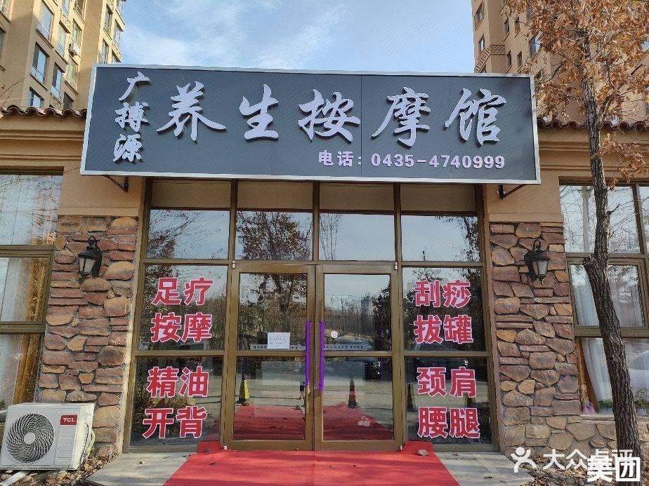 广搏源养生按摩馆(丽湖生态城店)