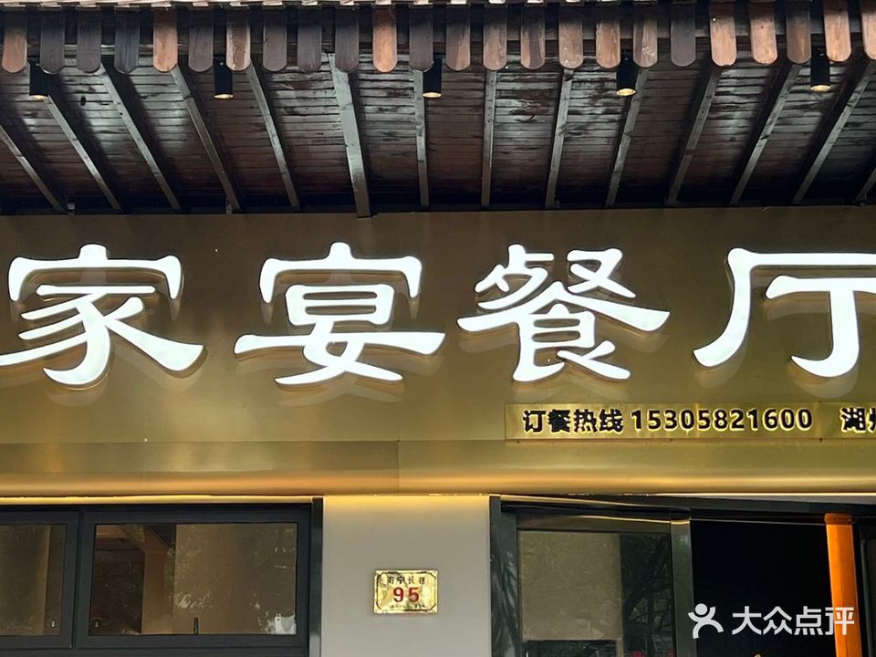 湖州家宴餐厅·新湖州菜