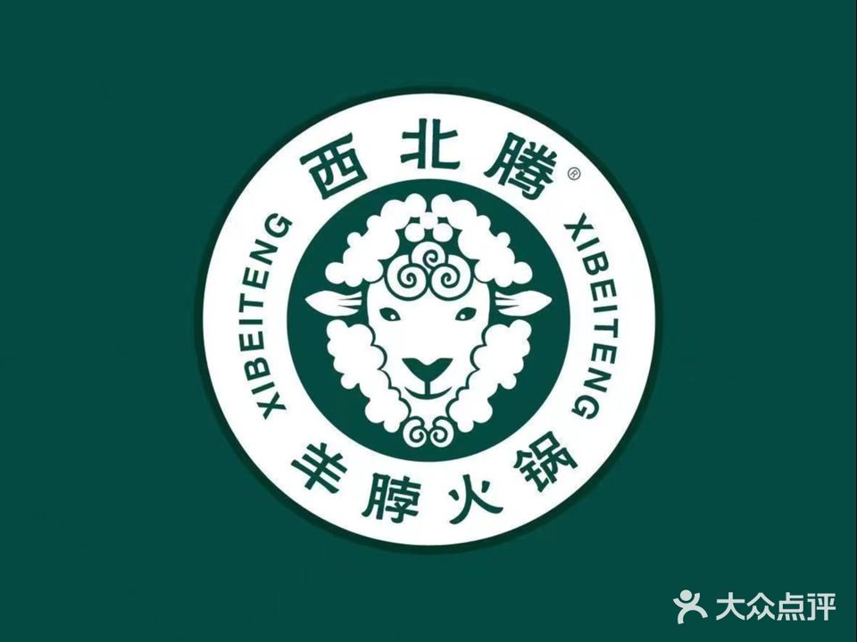 西北腾羊脖洋架子火锅(万郡店)