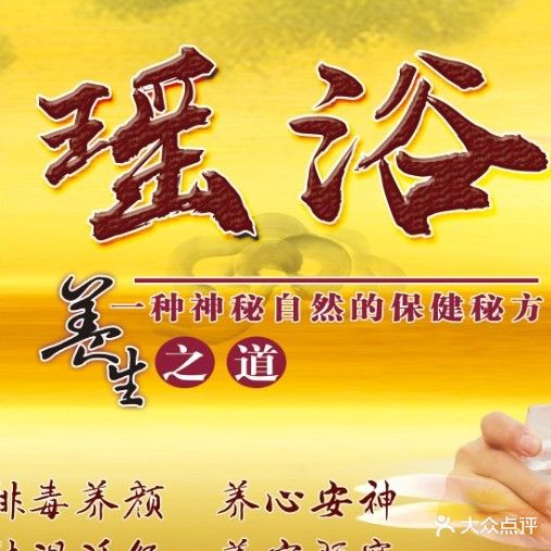 三沐瑶浴养生馆·汗蒸·spa·按摩
