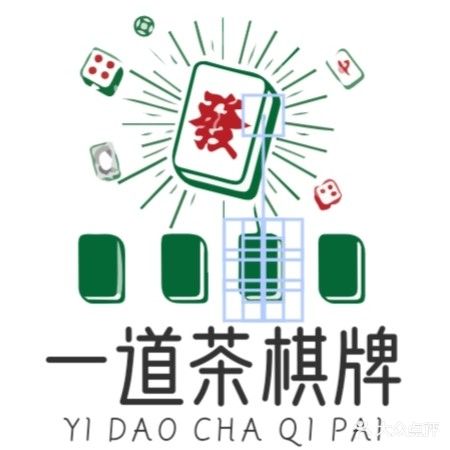 一道茶棋牌(交通路店)