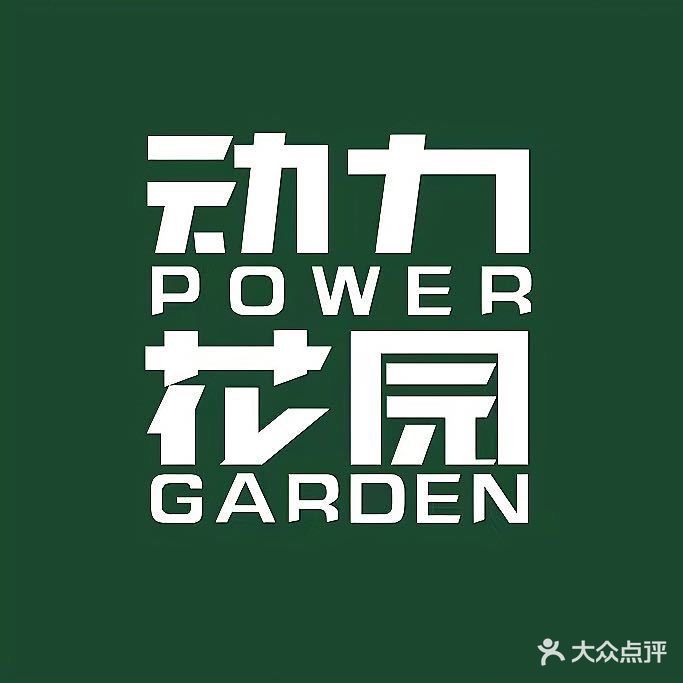 动力花园(三里屯店)