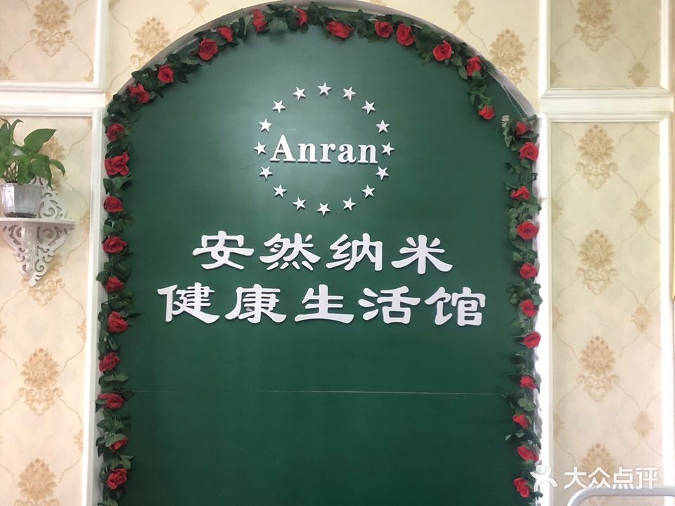 安然纳米汗蒸美容美体馆