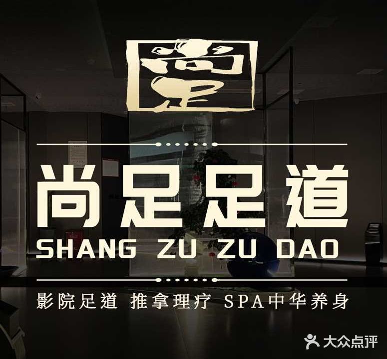 尚足足道(万卷山河店)