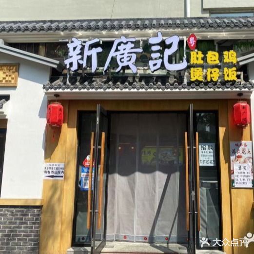 新廣记·香辣牛腩煲(桃园路店)