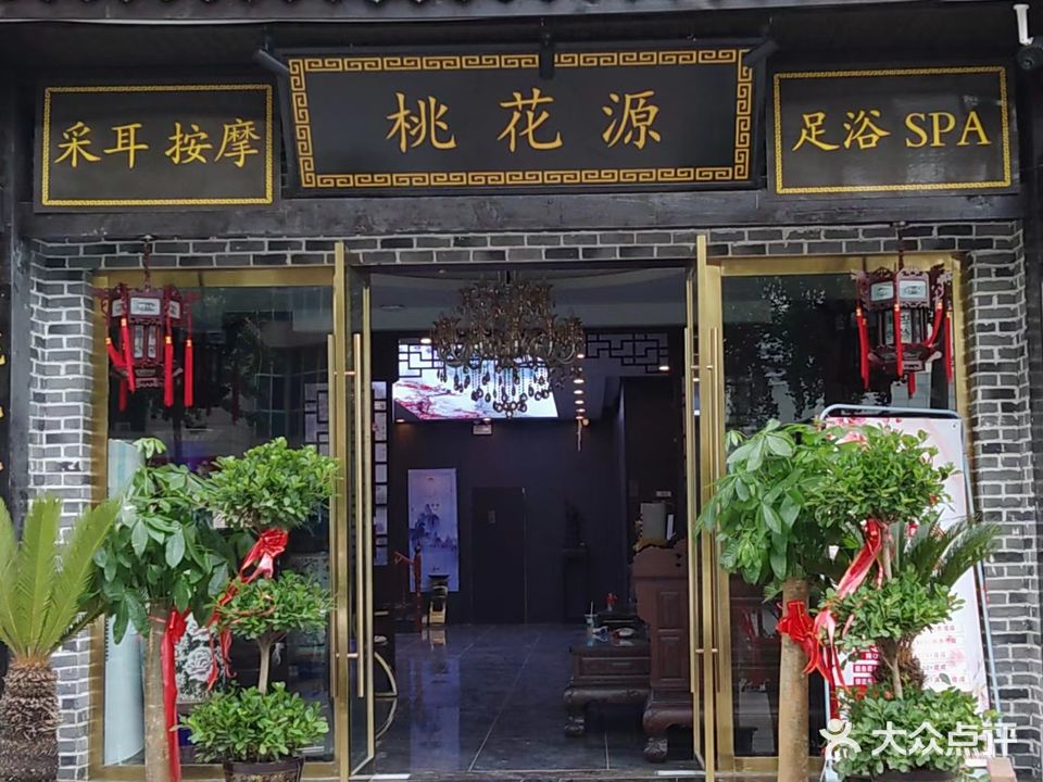 桃到花园养生馆(金街玉巷店)