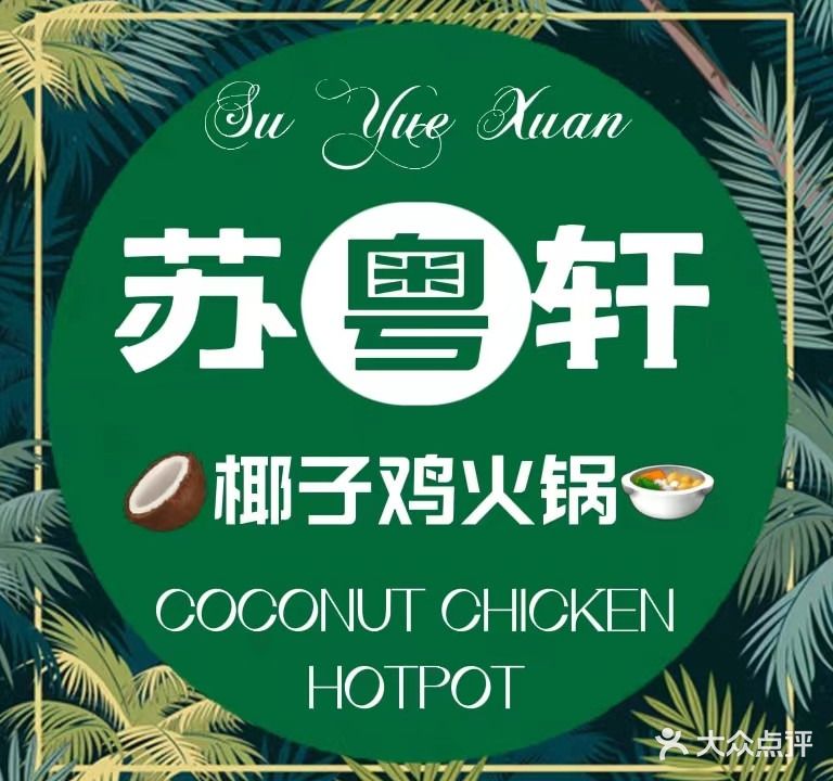 苏粤轩·椰子鸡·猪肚鸡·粤式火锅(楚都御苑店)