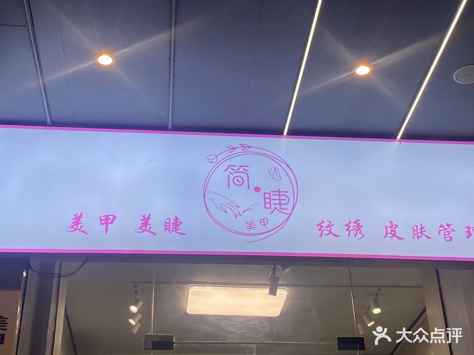 简睫美甲