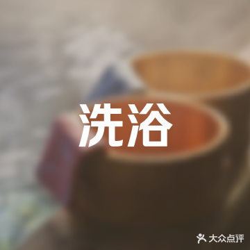 迎宾大众浴池