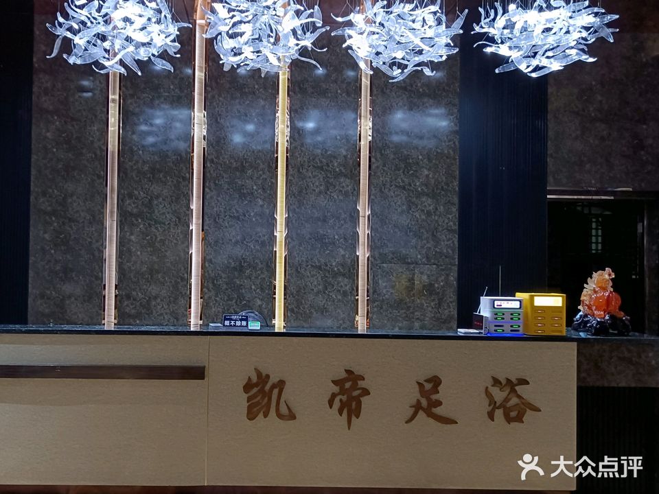 凯帝足浴棋牌休闲中新(民生苑店)