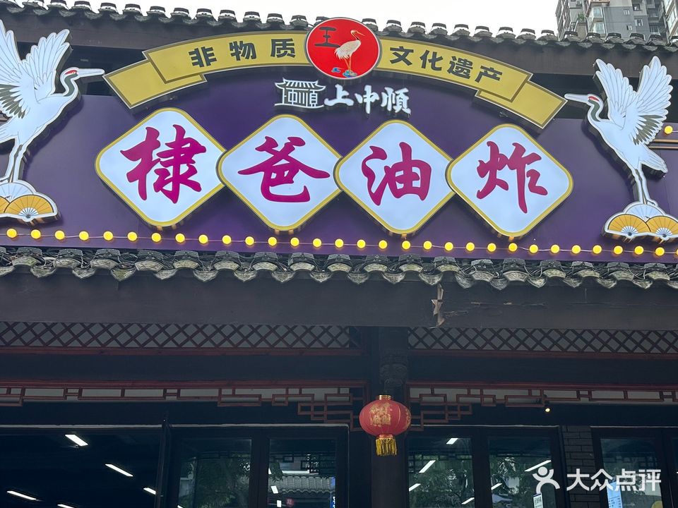 棣爸油炸(上中顺店)