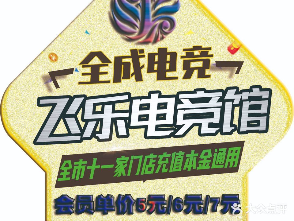 飞乐电竞管