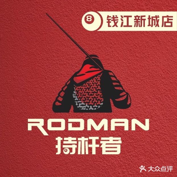 RODMAN·持杆者台球(钱江新城店)