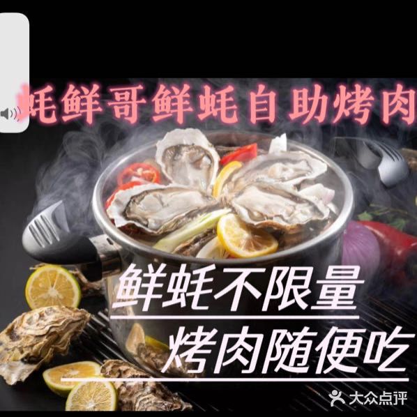 蚝鲜哥鲜蚝自助烤肉(安州店)