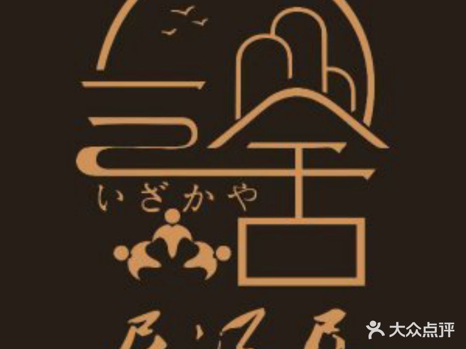三社日料