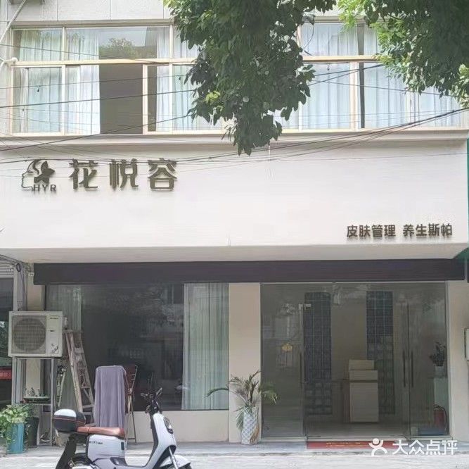 花悦容养生会所