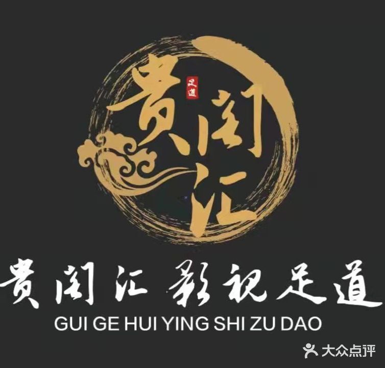 贵阁汇影视足道