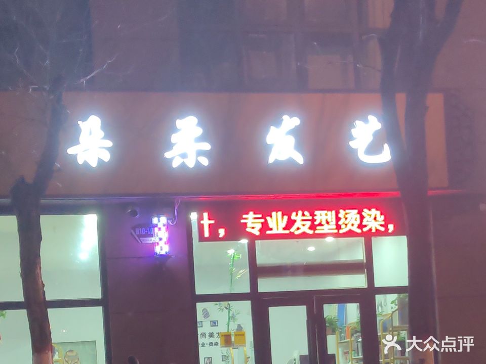朵柔发艺