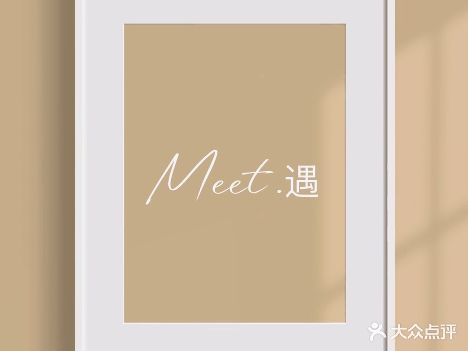 MEET·遇·美甲店