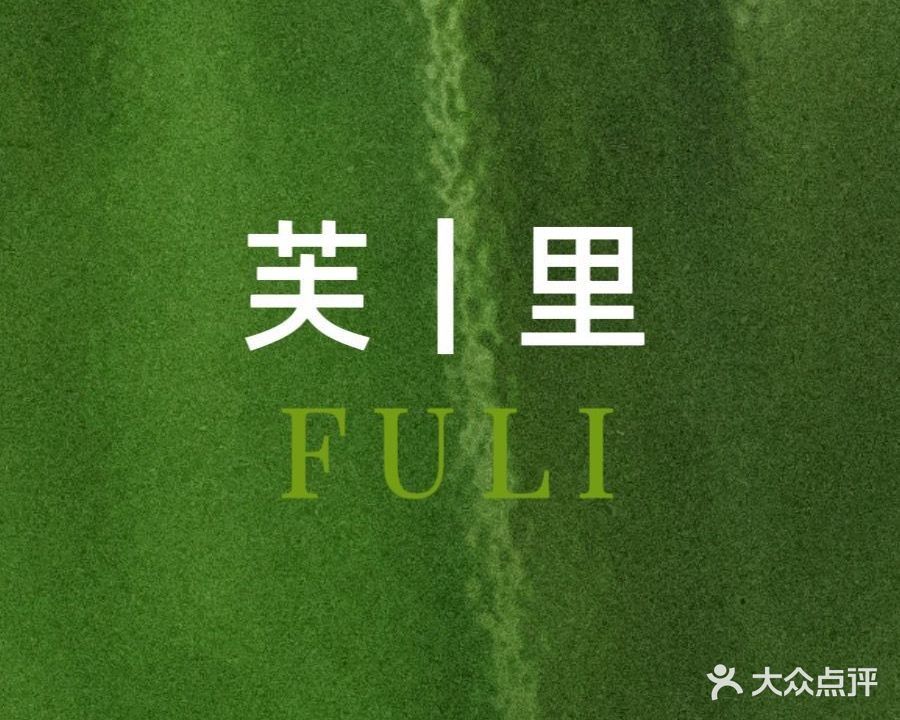 芙里FULI邻里美护(荣安店)