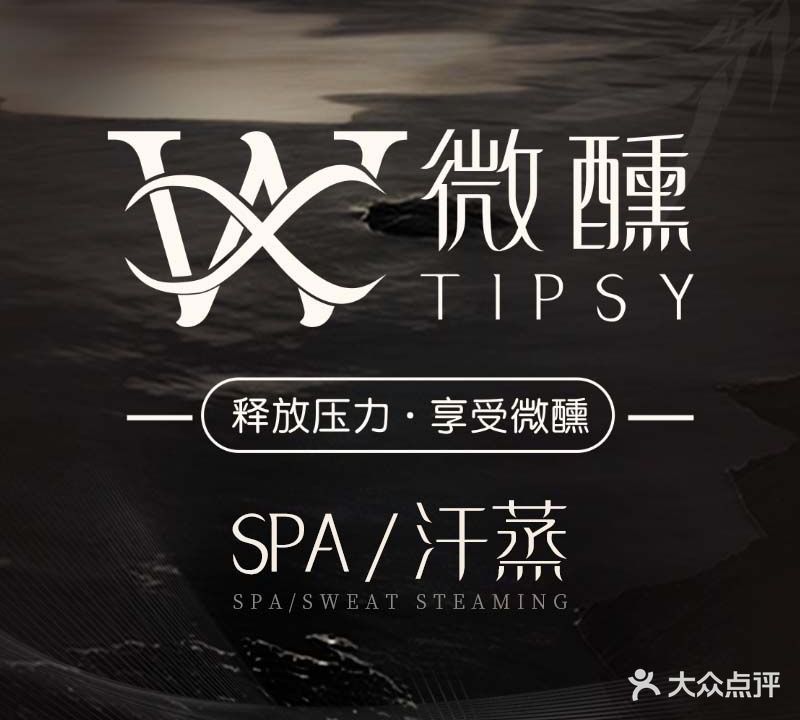 微醺SPA·汗蒸(西湖万达店)