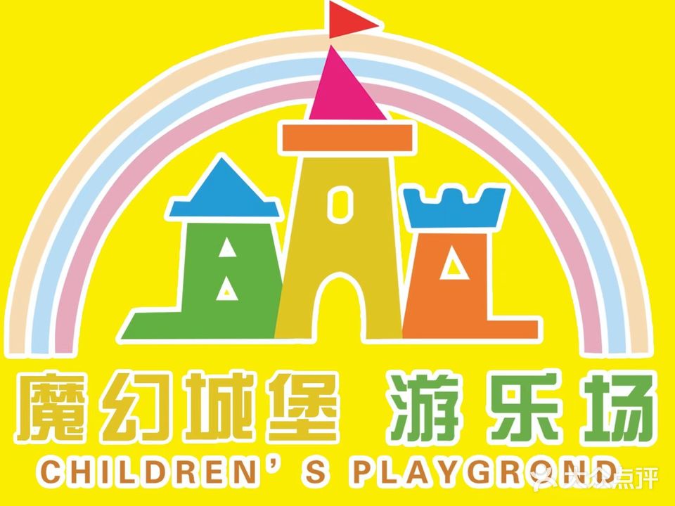 魔幻城堡游乐场
