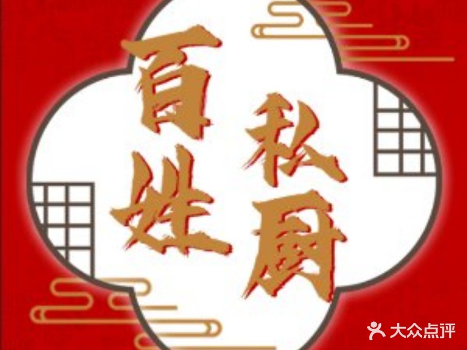 百姓私厨·家常菜·东北菜(三亚湾店)