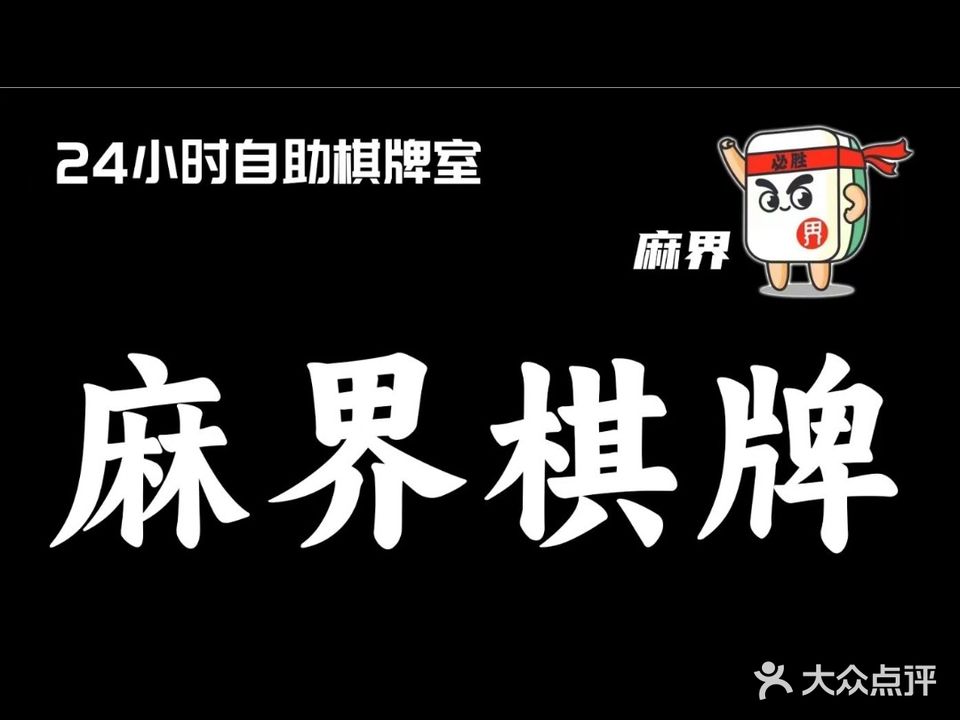 麻界自主棋牌(天伦店)