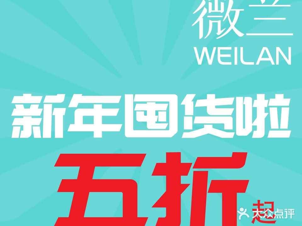 薇兰专业脱毛连锁机构(万象城店)