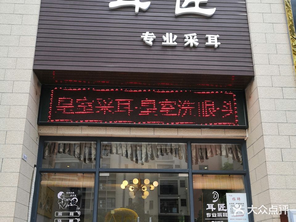 耳匠专业采耳(白藤头店)